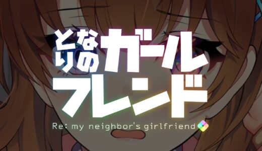 となりのガールフレンドのシリアルコード一覧！