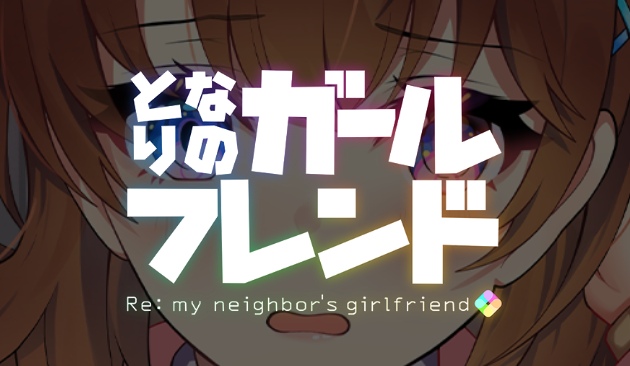 となりのガールフレンド