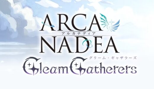 アルカナディアのギフトコード最新情報まとめ