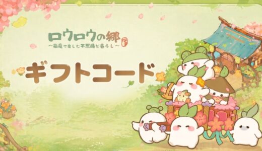 ロウロウの郷のギフトコード最新情報まとめ