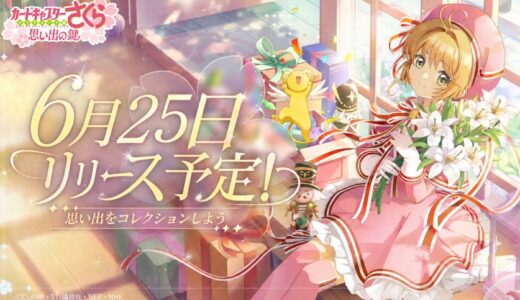 カードキャプターさくら思い出の鍵のギフトコード一覧｜入力方法