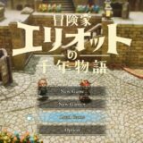 冒険家エリオットの千年物語