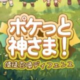 ポケっと神さま