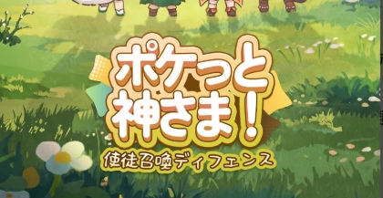 ポケっと神さまはリセマラするべき？やり方と当たりキャラ