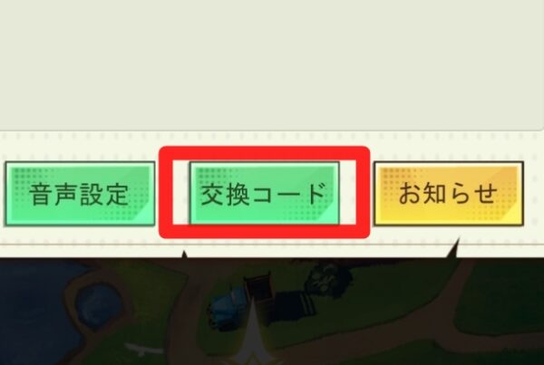 交換コード