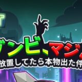 ゾンビマジ