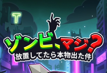 ゾンビ、マジはリセマラするべき？