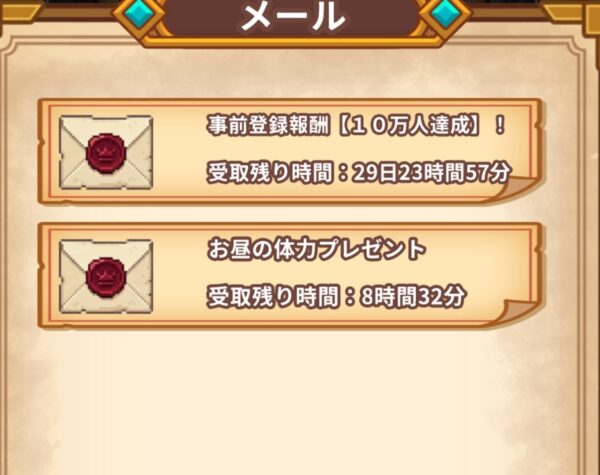 メールから報酬受取り