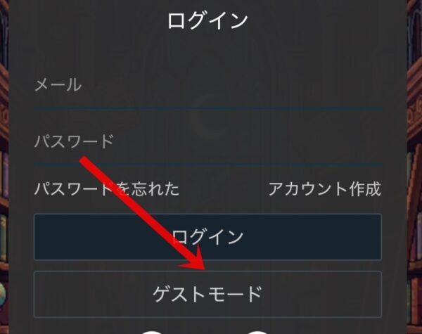 ゲストモード