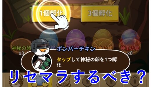 ダックスクワッドはリセマラするべき？