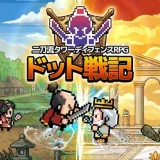 ドット戦記
