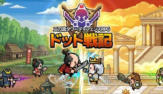 ドット戦記の交換コード【最新版】