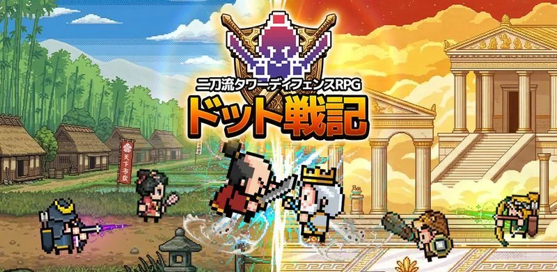 ドット戦記