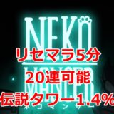 ネコマンサー　リセマラ