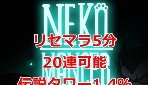 Nekomancerはリセマラするべき？ネコマンサー