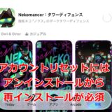 ネコマンサー　アカウントリセット