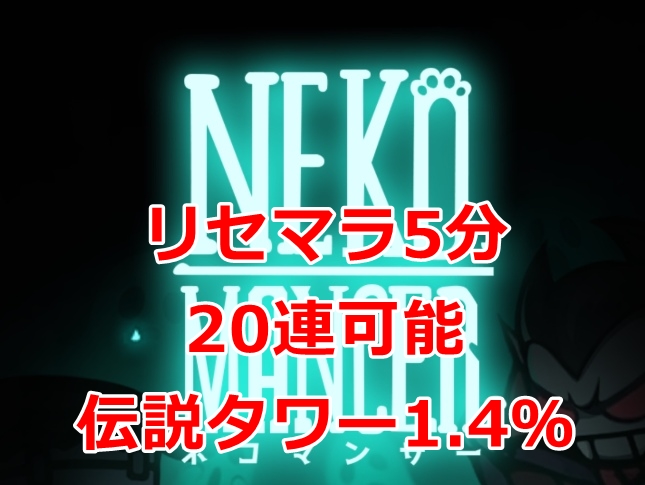 ネコマンサー　リセマラ