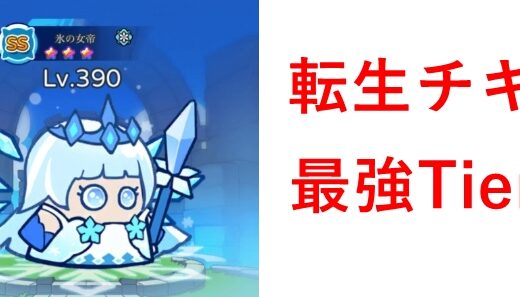 転生チキンのTier表 | 最強キャラ評価基準とランキング