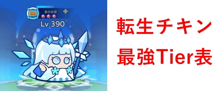 転生チキン