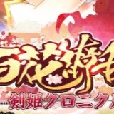 百花繚乱 剣姫クロニクル