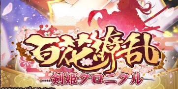 百花繚乱 剣姫クロニクルのリセマラ最強Tier表 | 最強キャラランキングと評価基準