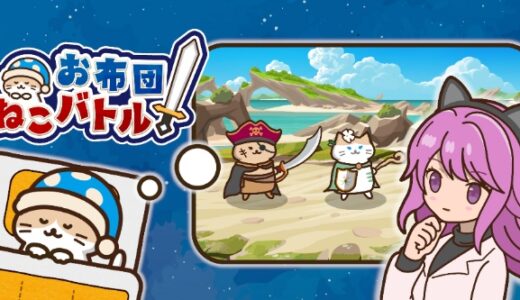 お布団ねこバトルの攻略｜リセマラ最強Tier表やギフトコード情報