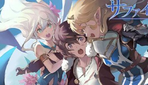 サファイアスフィアはリセマラするべき？やり方と当たりキャラ