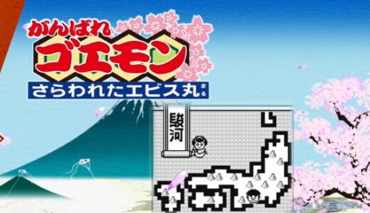 がんばれゴエモン さらわれたエビス丸の攻略ガイド【エンディングまで】