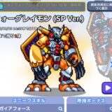ウォーグレイモン(SP Ver.