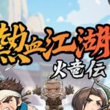 熱血江湖 火竜伝はリセマラするべき？