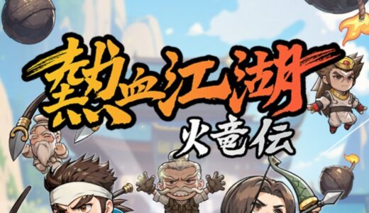 熱血江湖 火竜伝はリセマラするべき？