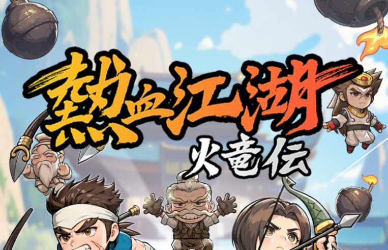 熱血江湖 火竜伝