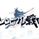 シンプル戦国はリセマラするべき？当たりキャラ・やり方