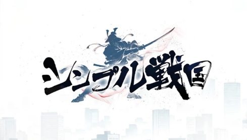 シンプル戦国のギフトコード一覧【最新版】