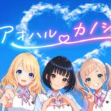 アオハルカノジョ