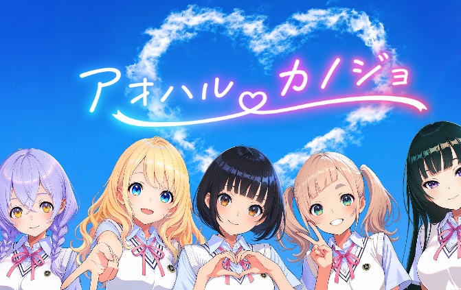 アオハルカノジョ