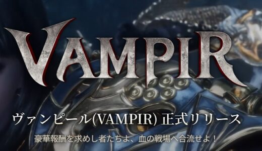 ヴァンピールのクラスおすすめは？Tier表と特徴まとめ