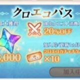 月間パス　クロエコパス