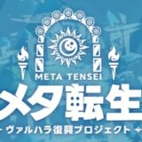 メタ転生のリセマラ攻略ガイド｜やり方や所要時間解説