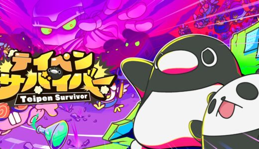 テイペンサバイバーのリセマラ攻略ガイド！やり方や所要時間解説