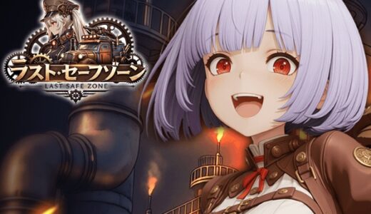 ラストセーフゾーンの最強Tier表！最強キャラランキングと評価基準