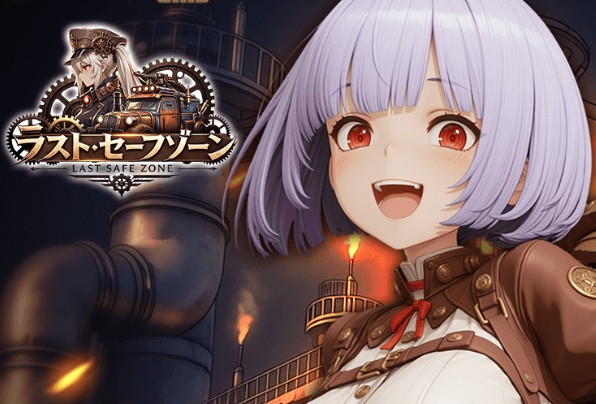 ラストセーフゾーン攻略
