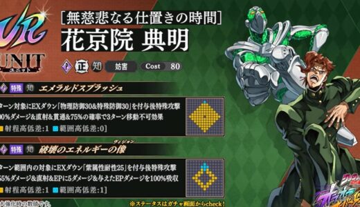 オラドラの花京院典明（UR）の性能評価！妨害タイプの使い道が激変