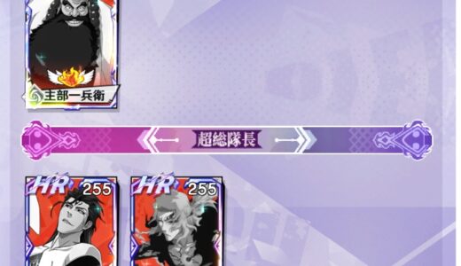 千年血戦 禍進譚の最強編成パーティー考察！USR・HR・UTR・UR・SSR+キャラ限定