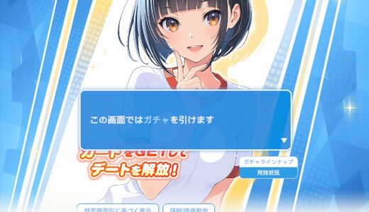 アオハルカノジョのガチャの仕様（排出確率・確定）期間限定リリース記念ガチャも