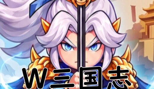 W三国志のリセマラ攻略ガイド｜やり方や所要時間解説