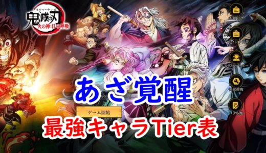 あざ覚醒の最強キャラランキング【最新Tier表】