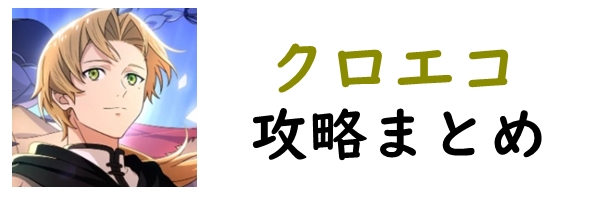 クロエコ攻略wiki