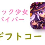 ゴシック少女サバイバーのギフトコード一覧【随時更新】