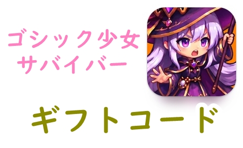 ゴシック少女サバイバーのギフトコード一覧【随時更新】